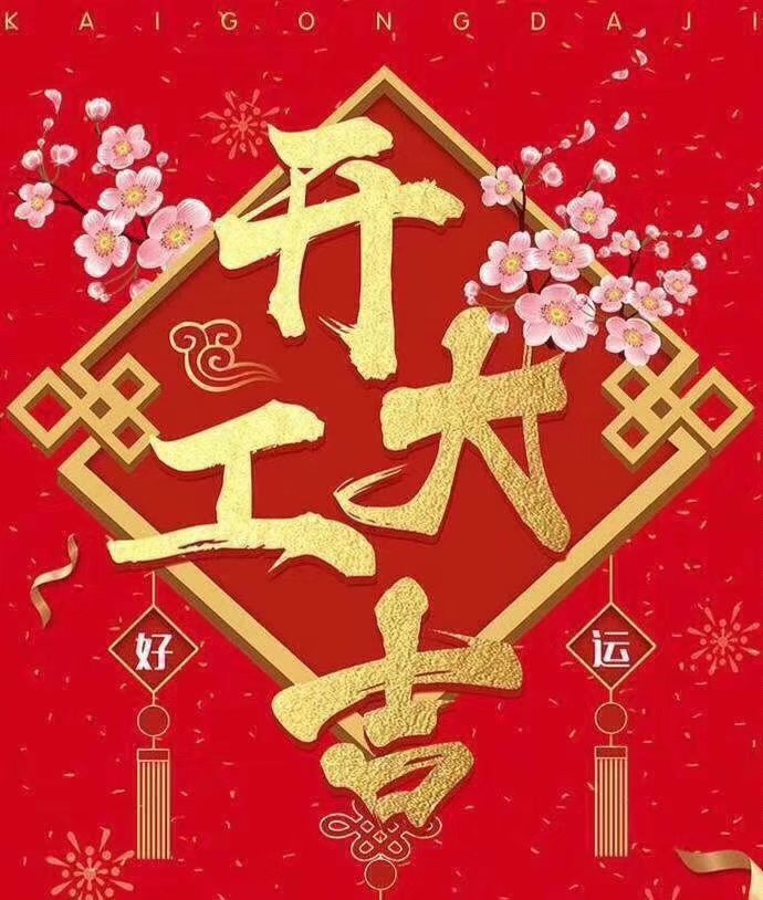 开云手机端·官方版入口于2019年新春2月17日正式开工大吉，祝各位猪年顺利！生意兴隆，财源广进！2019继续携手共创辉煌！